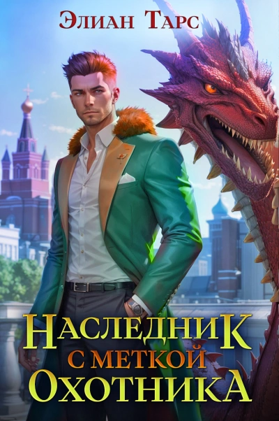 Аудиокнига Наследник с Меткой Охотника