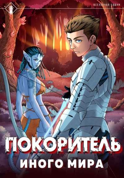 Аудиокнига Покоритель иного мира