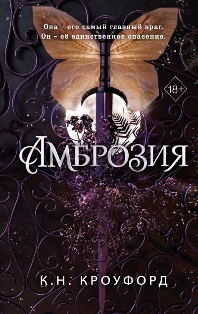 Амброзия - Кристин Кроуфорд, Ники Кроуфорд