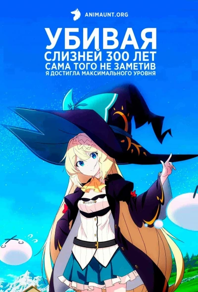 Убивая слизней 300 лет сама того не заметив я достигла максимального уровня 1 - Кисэцу Морита