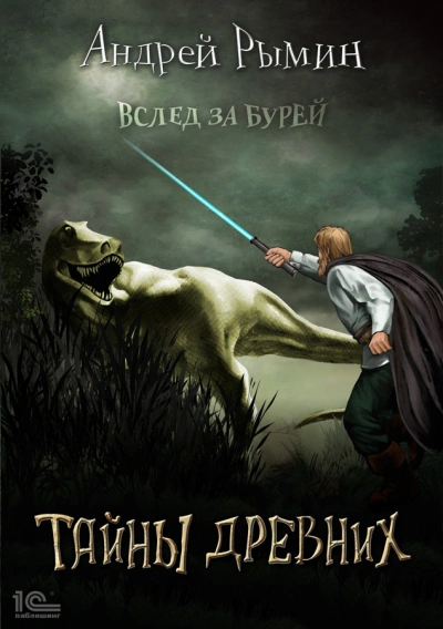 Аудиокнига Тайны древних