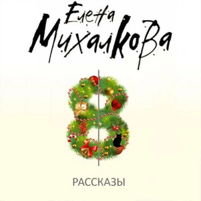 Аудиокнига Мужская логика 8-го Марта. Убийственная библиотека. Чёрная кошка в белой комнате