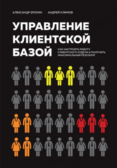 Аудиокнига Управление клиентской базой. Как настроить работу клиентского отдела и получить максимальный результат