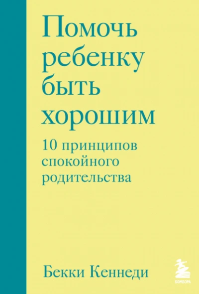 Аудиокнига Помочь ребенку быть хорошим. 10 принципов спокойного родительства