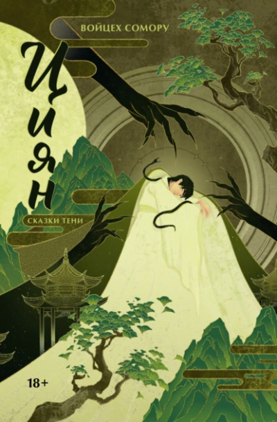 Циян. Сказки тени - Войцех Сомору