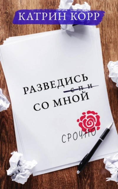 Аудиокнига Разведись со мной