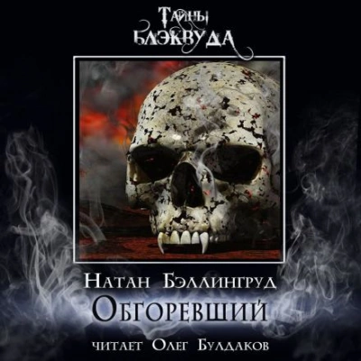 Аудиокнига Обгоревший