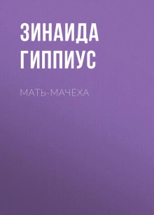 Мать-мачеха - Зинаида Гиппиус