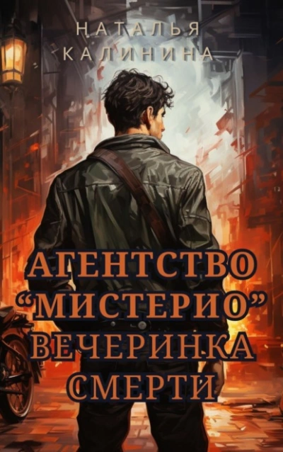 Аудиокнига Вечеринка смерти