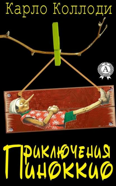 Пиноккио - Карло Коллоди