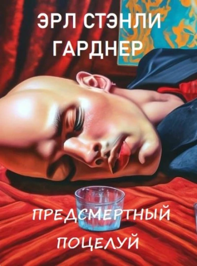 Предсмертный поцелуй - Эрл Гарднер