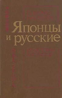 Японцы и русские - Синтаро Накамура