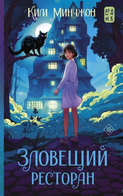 Аудиокнига Зловещий ресторан