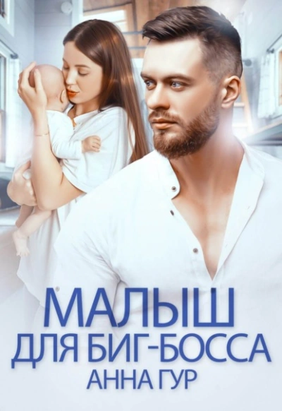Аудиокнига Малыш для биг-босса