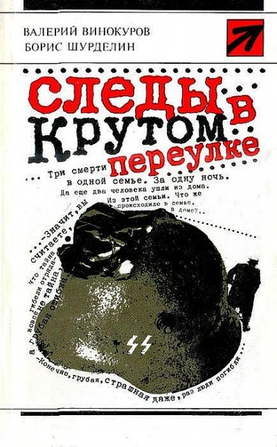 Следы в крутом переулке - Валерий Винокуров, Борис Шурделин