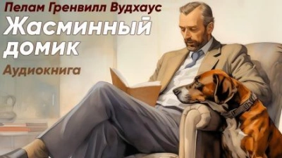 Жасминный домик - Пэлем Грэнвил Вудхауз