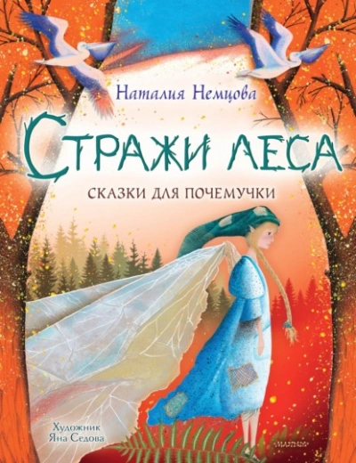 Аудиокнига Стражи леса. Сказки для почемучки