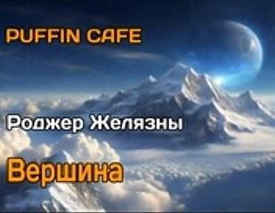 Вершина - Роджер Желязны
