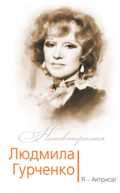Аудиокнига Людмила Гурченко. Я - Актриса!