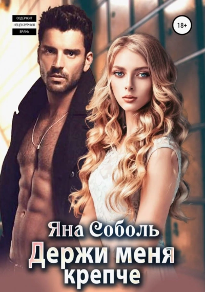 Держи меня крепче - Яна Соболь, Ася Невеличка