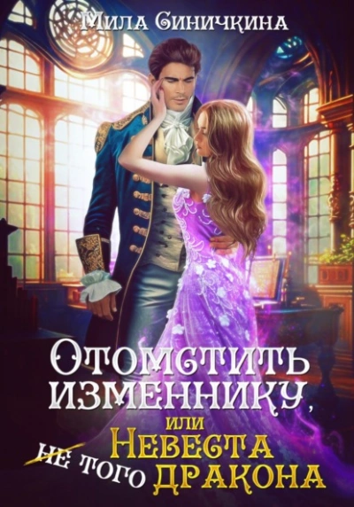 Аудиокнига Отомстить изменнику, или Невеста (не) того дракона