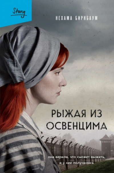 Рыжая из Освенцима. Она верила, что сможет выжить, и у нее получилось - Нехама Бирнбаум