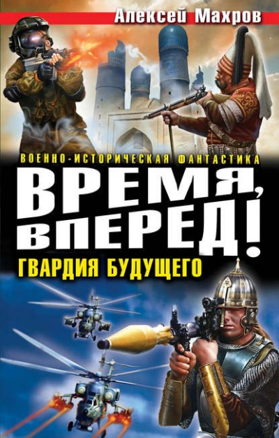 Аудиокнига Время, вперед! Гвардия будущего (сборник)