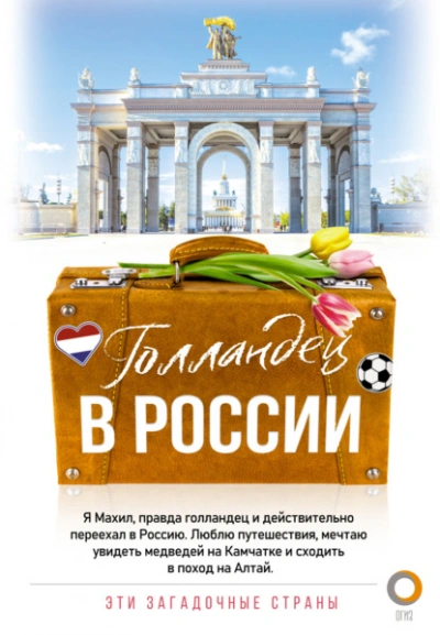 Голландец в России - Махил Снейп