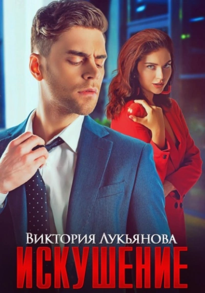 Аудиокнига Искушение