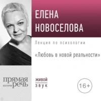 Аудиокнига Любовь в новой реальности