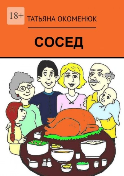 Аудиокнига Сосед