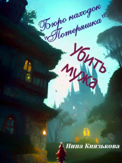 Аудиокнига Убить мужа