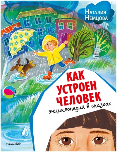 Как устроен человек. Энциклопедия в сказках - Наталия Немцова