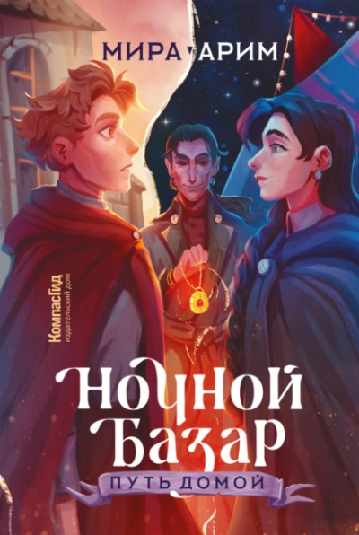 Аудиокнига Путь домой