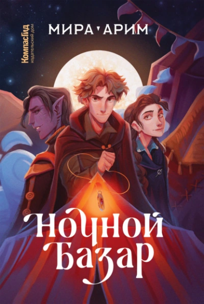 Аудиокнига Ночной Базар