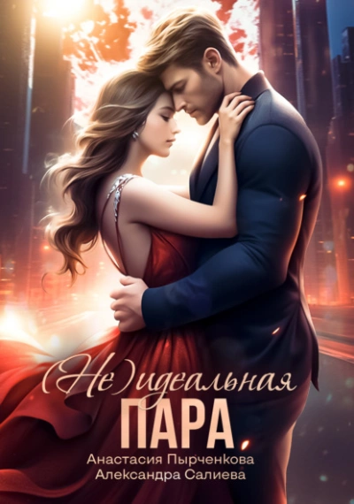 (не) идеальная пара - Александра Салиева, Анастасия Пырченкова