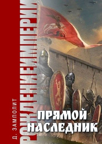 Аудиокнига Прямой наследник
