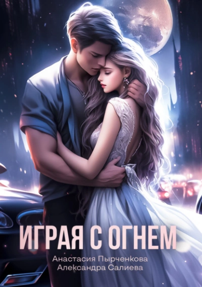 Аудиокнига Играя с огнём