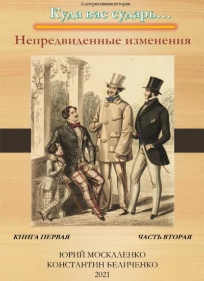 Аудиокнига Дворянин. Книга 1. Часть 2. Непредвиденные изменения