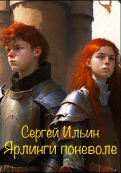 Аудиокнига Ярлинги поневоле