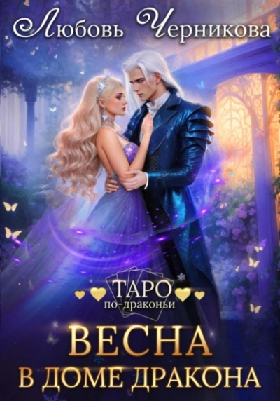 Аудиокнига Весна в доме дракона