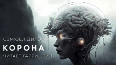 Аудиокнига Корона