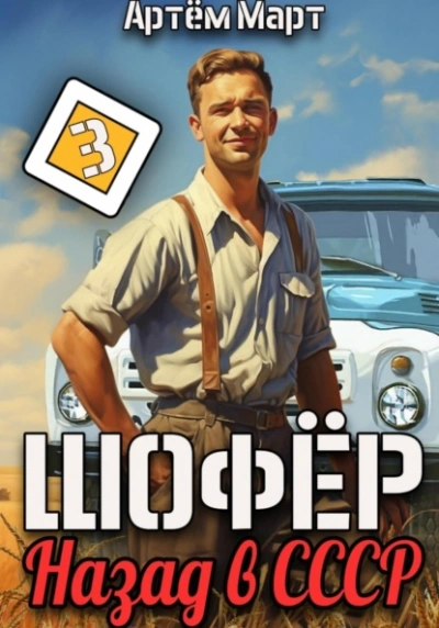 Аудиокнига Шофёр. Назад в СССР. Книга 3