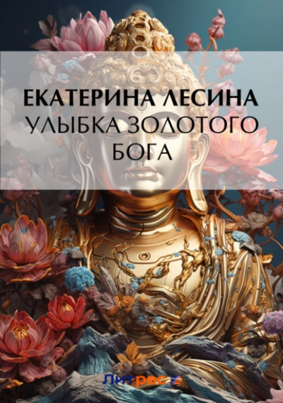 Аудиокнига Улыбка золотого бога