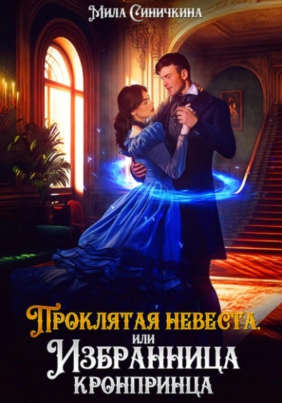 Аудиокнига Проклятая невеста, или Избранница кронпринца