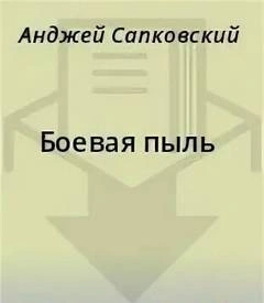 Аудиокнига Боевая пыль