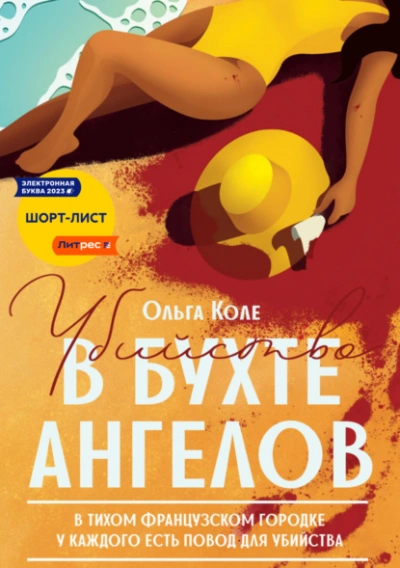 Аудиокнига Убийство в бухте ангелов