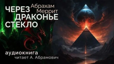 Аудиокнига Через драконье стекло