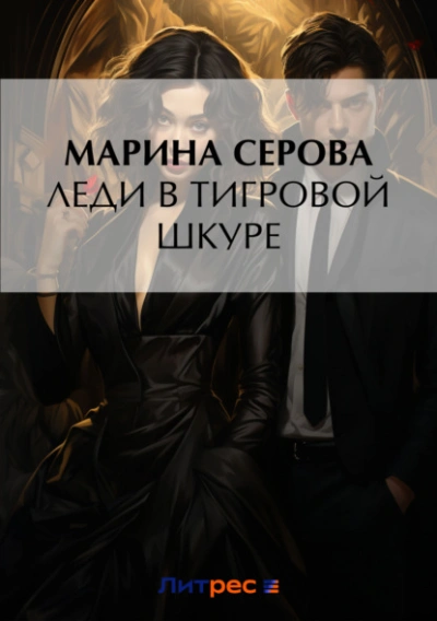Аудиокнига Леди в тигровой шкуре