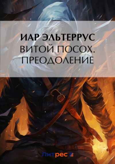 Аудиокнига Преодоление